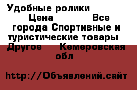 Удобные ролики “Salomon“ › Цена ­ 2 000 - Все города Спортивные и туристические товары » Другое   . Кемеровская обл.